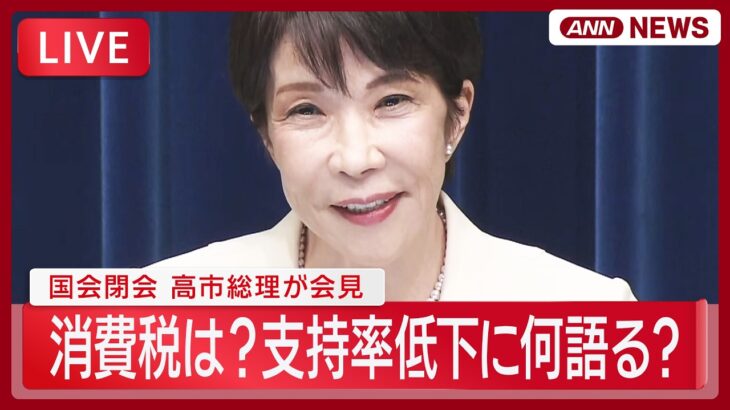 高市首相会見、消費税に関して実質ゼロ発表か　具体的な内容見当たらず