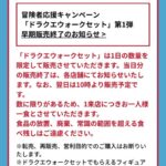 吉野家「ドラクエウォークセットの1日の販売数量制限して毎日売ります！」→