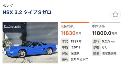 【画像】ホンダNSXの希少価値、ついに億超えへ