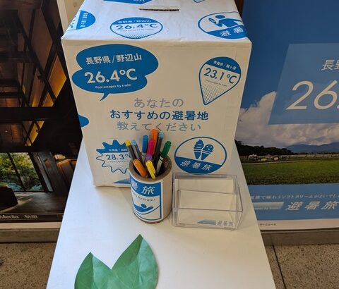 お　す　す　め　の　避　暑　地　を　教　え　て