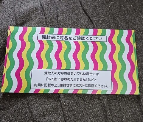 なんかカラフルな封筒がきたんやが