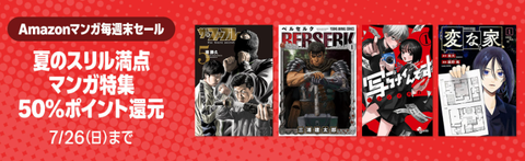 Amazon、超ド級イベント「マンガ毎週末セール（50%還元）」を開催してしまう【📦】