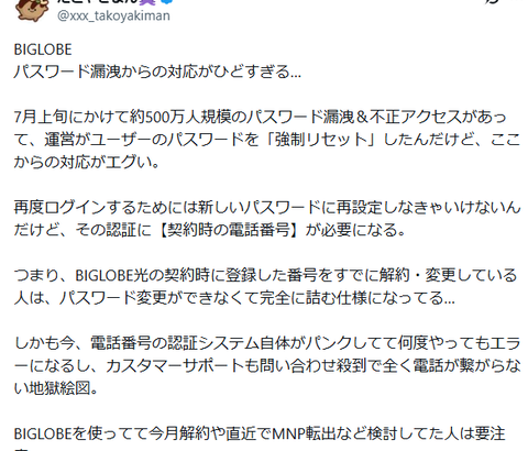 BIGLOBE、パスワード漏洩後の対応が酷すぎて騒然
