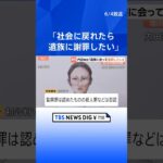 内田梨瑚受刑者「社会に戻りたいです」
