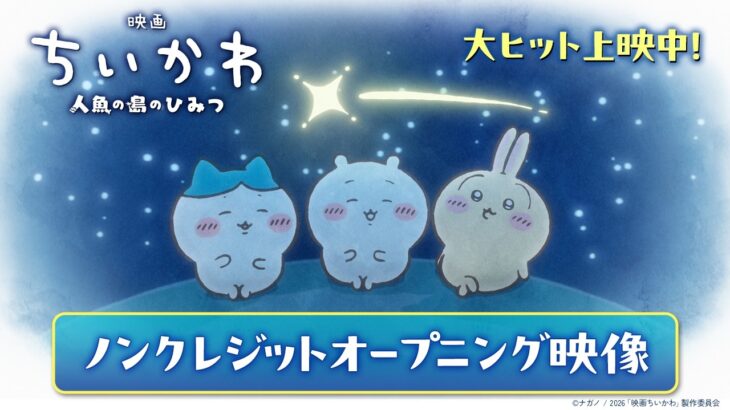おっさいだけど、映画「ちいかわ」観に行ってもええの？（´・ω・`）