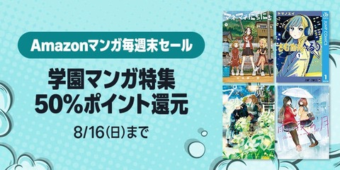 Amazon、お盆で帰った先祖も驚く「マンガ毎週末セール（50%還元）」を今週も開催！！！【📦】