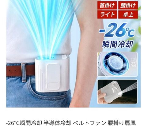 【画像】瞬間-26℃冷却のベルトファンが今なら4,980円ｗｗｗｗｗｗｗｗｗ