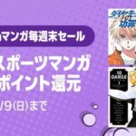 Amazon、汗が飛び散る灼熱の「マンガ毎週末セール（50%還元）」を開催！【📦】