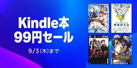 Amazon覚醒！「Kindle本99円セール」とかいう禁断のセールを開催してしまう【📦】