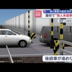 JAF職員、踏切で後続車の道ふさぎ逮捕