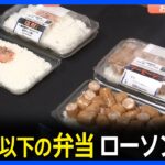 【画像】ローソン100、一点突破で300円以下弁当シリーズ発表