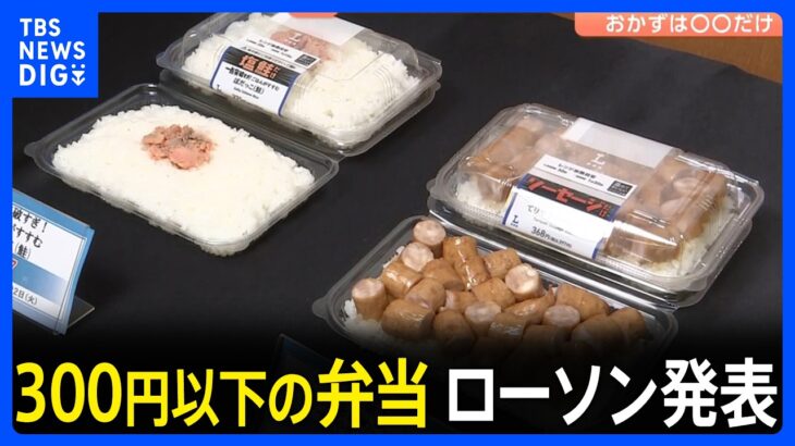 【画像】ローソン100、一点突破で300円以下弁当シリーズ発表