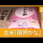 新米の方が３割安い逆転現象「2000円を切る店も」古米は売るほど赤字も選択肢なし