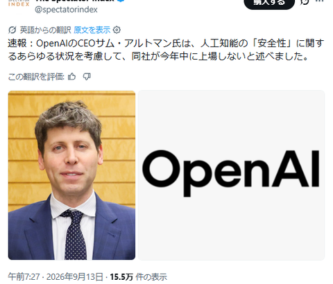 OpenAICEOサム・アルトマン氏、人工知能の「安全性」に関するあらゆる状況を考慮して、同社が今年中に上場しないと述べる