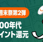 Amazon「マンガ毎週末セール（50%還元）」今日も名作が並ぶ2日目突入！！！【📦】