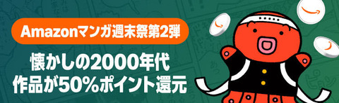 Amazon「マンガ毎週末セール（50%還元）」今日も名作が並ぶ2日目突入！！！【📦】