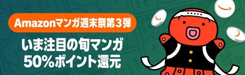Amazon「マンガ毎週末セール（50%還元）」今週も〜始まり！始まり！！！【📦】