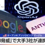「AI脅威」で大手三社が連携へ