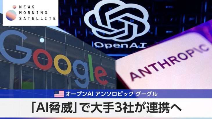 「AI脅威」で大手三社が連携へ