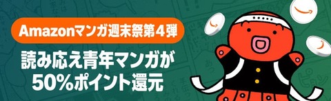 Amazon「マンガ毎週末セール（50%還元）」やって来た来た最終日突入！！！【📦】