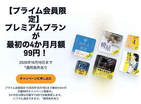 【朗報】Amazonで聴く読書audibleが4ヶ月99円！！！