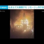 【悲報】フランス、リモージュ市庁舎全焼　動画あり