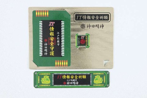 IT先進国ニッポン、相次ぐ不正アクセス対策で「IT情報安全お守り」が人気になってしまう
