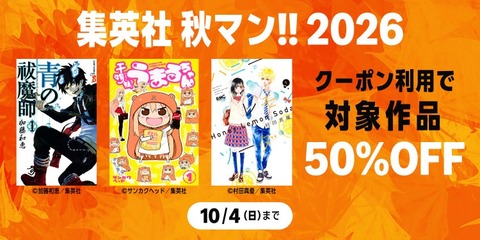 Amazon、驚きのマンガ半額！「集英社 秋マン!! 2026」惜しまれつつ最終日を迎える【📦】