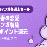 Amazon、あの漫画もこの漫画も全部半額！「集英社 秋マン!! 2026」を開催してしまう【📦】