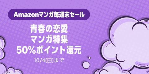 Amazon、あの漫画もこの漫画も全部半額！「集英社 秋マン!! 2026」を開催してしまう【📦】