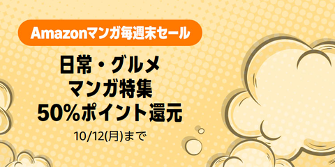 Amazon、日常を揺るがす「マンガ毎週末セール（50%還元）」デッカく開幕！！！【📦】