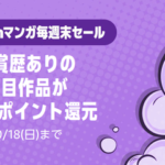 Amazon、ガチ金賞確定な「マンガ毎週末セール（50%還元）」開催中！！！【📦】