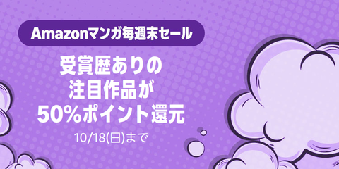 Amazon、ガチ金賞確定な「マンガ毎週末セール（50%還元）」開催中！！！【📦】