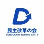 民主改革の会、ロゴ発表　これはどんな意味が！？！？