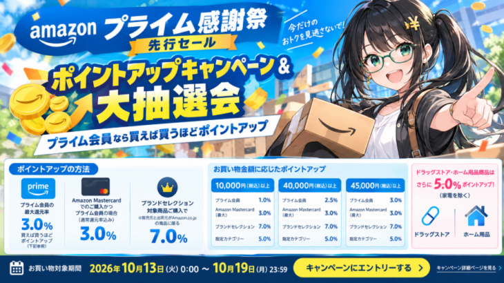 Amazonプライム感謝祭2026先行セールが10/13スタート！ポイントアップキャンペーン＆大抽選会も開催！