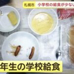 給食無償化で「量が減少」？　「子供がお腹を空かせて帰ってくる」相談増