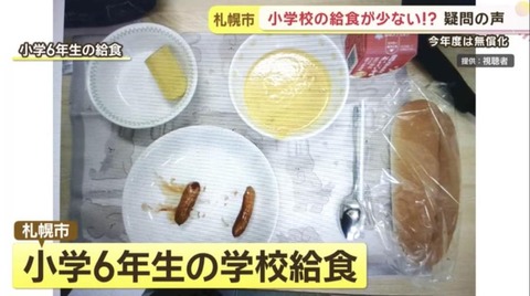 給食無償化で「量が減少」？　「子供がお腹を空かせて帰ってくる」相談増
