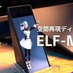 SONY、3D空間ディスプレイ「ELF-MN1」を12月11日に発売へ