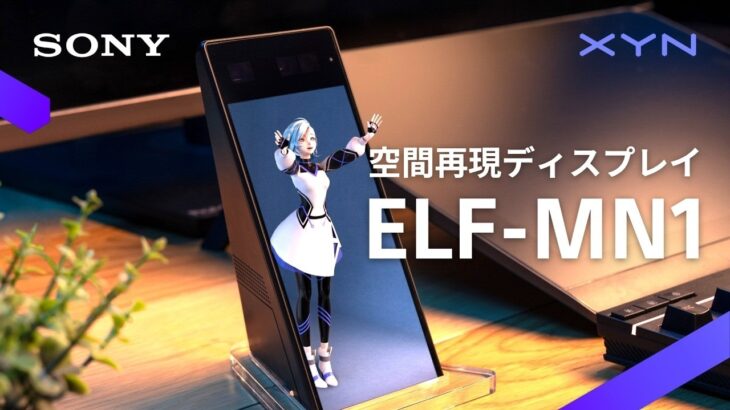 SONY、3D空間ディスプレイ「ELF-MN1」を12月11日に発売へ